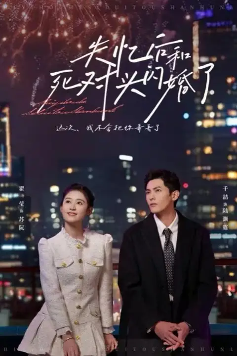 《失忆后和死对头闪婚了》封面