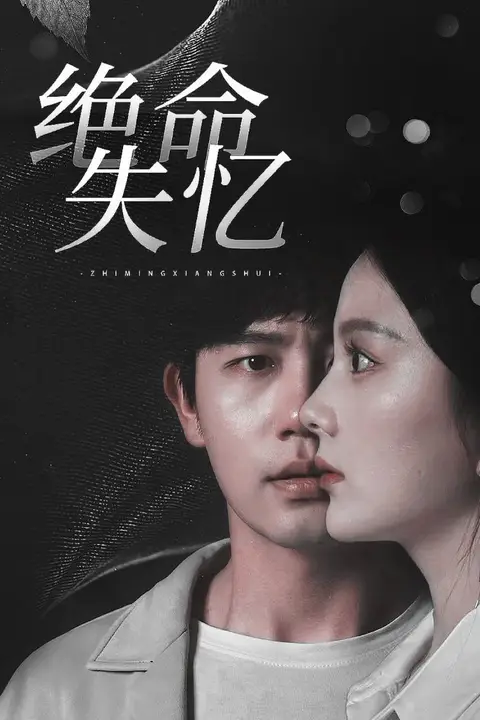 《绝命失忆》封面