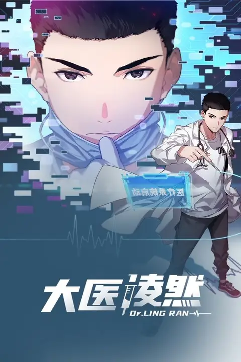 《大医凌然 动态漫画 第一季》封面