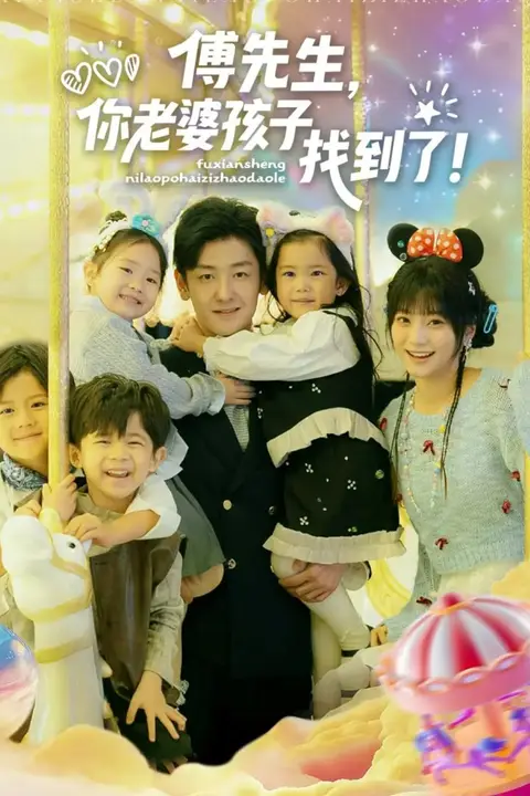 《傅先生,你老婆孩子找到了》封面