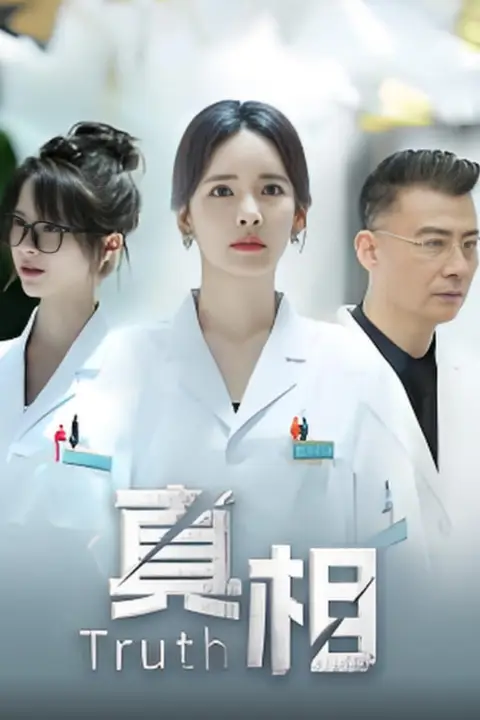 《真相》封面