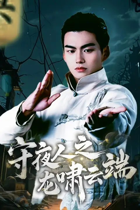 《守夜人之龙啸云端》封面