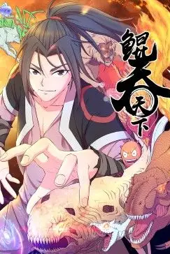 《鲲吞天下 动态漫画》封面
