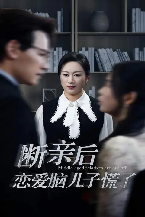 《断亲后恋爱脑儿子慌了》封面