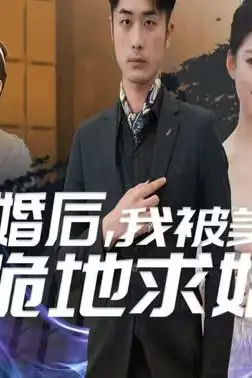 《离婚后我被美女跪地求婚（离婚从被求婚开始）》封面