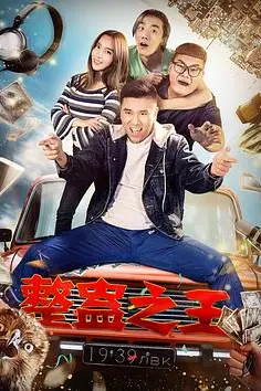 《整蛊之王》封面