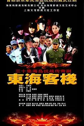 《东海客栈》封面