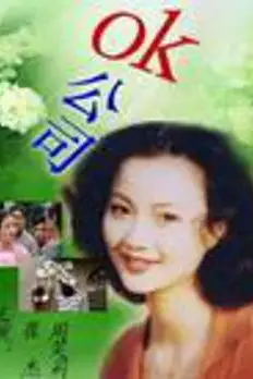 《OK公司》封面
