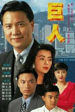 《巨人》封面