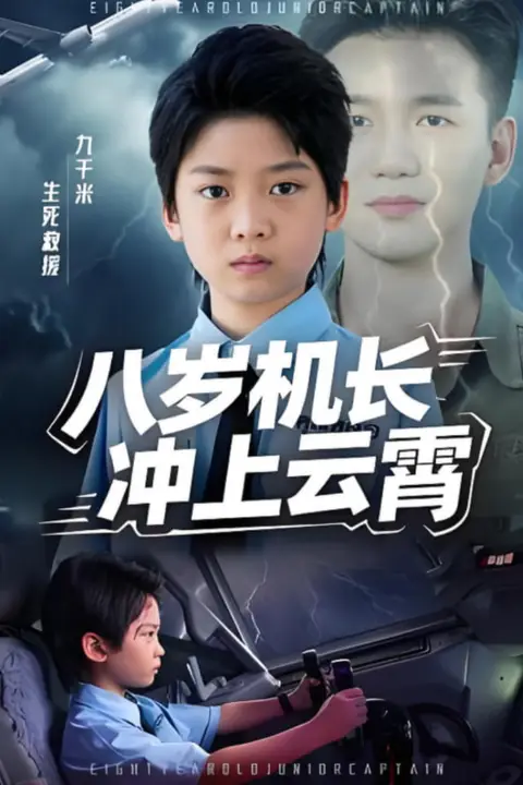 《八岁机长冲上云霄》封面