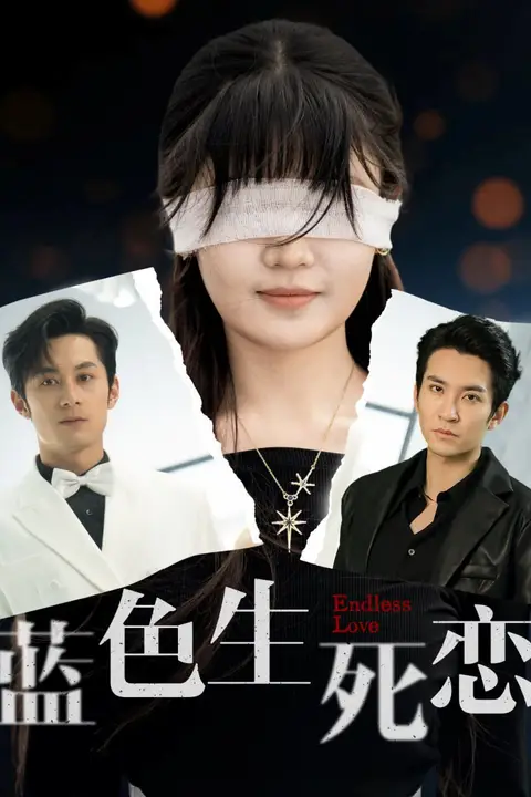《蓝色生死恋》封面