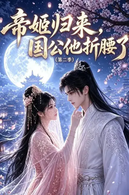 《帝姬归来,国公他折腰了(第二季)》封面