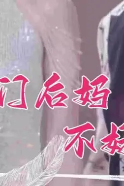 《豪门后妈不好当》封面