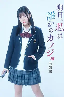 《明天、我会成为谁的女友 特别篇》封面