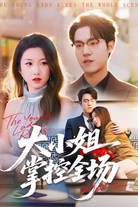 《大小姐掌控全场》封面