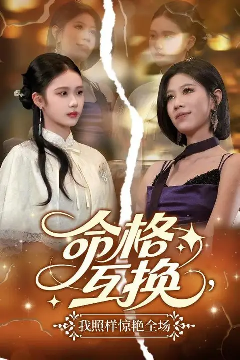 《命格互换，我照样惊艳全场》封面