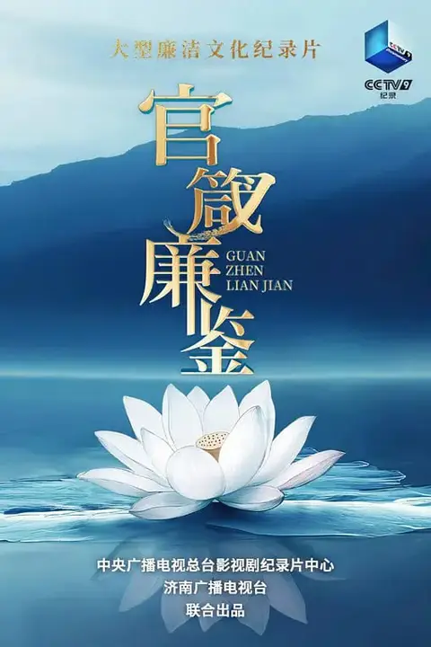 《官箴廉鉴》封面