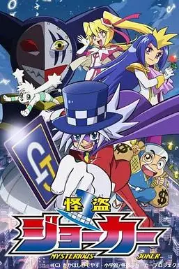 《怪盗Joker 第一季》封面