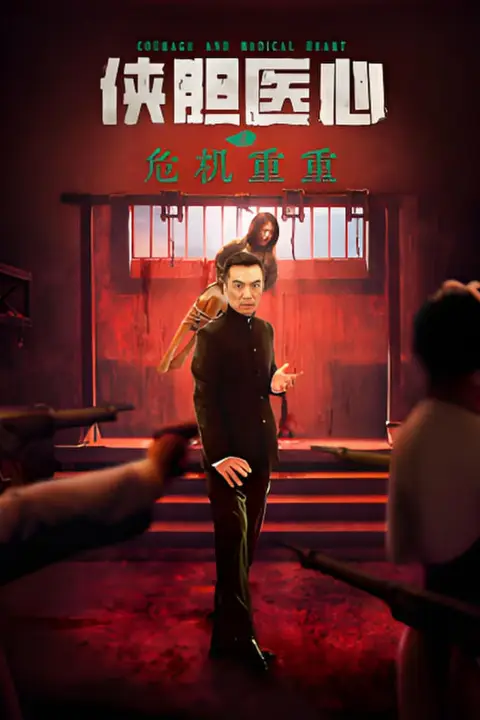 《侠胆医心之危机重重》封面