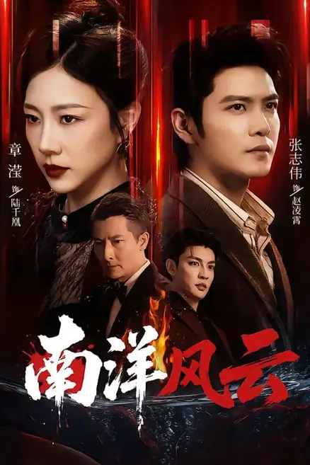 《南洋风云》封面