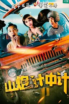 《山炮计中计》封面