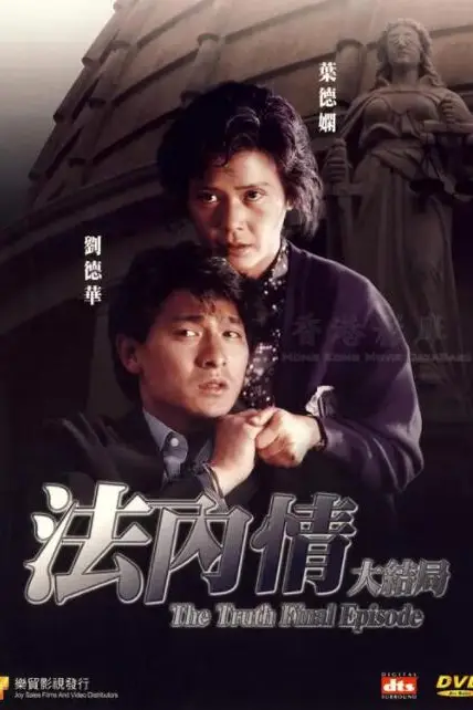 《法内情大结局》封面