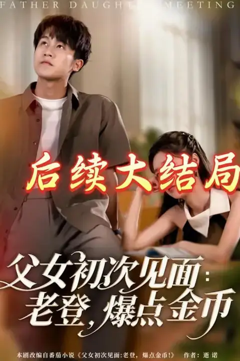 《父女初次见面:老登,爆点金币》封面
