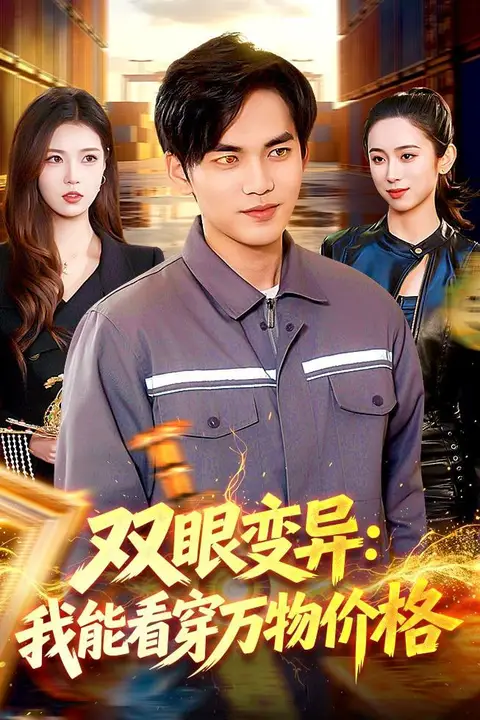 《双眼变异:我能看穿万物价格》封面