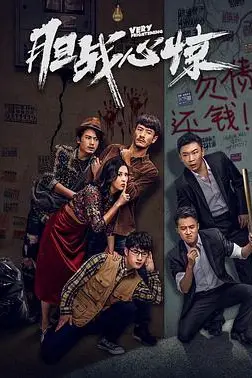 《胆战心惊》封面
