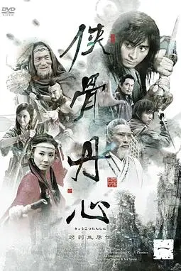 《侠骨丹心》封面