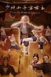 《少林小子方世玉》封面