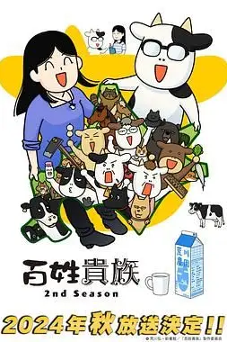 《百姓贵族 第二季》封面