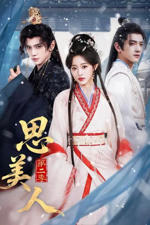 《思美人第二季》封面