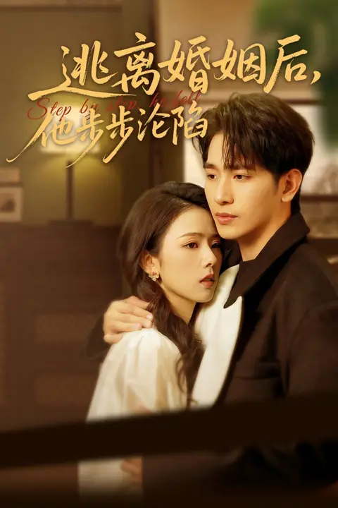 《逃离婚姻后,他步步沦陷》封面