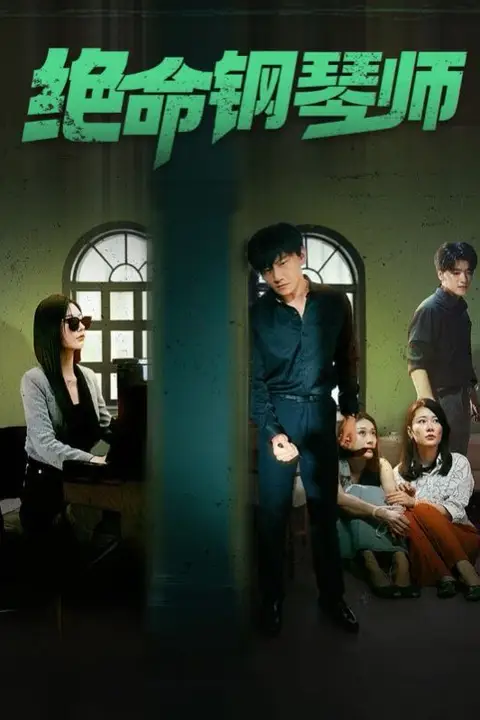 《绝命钢琴师(末路钢琴师)》封面