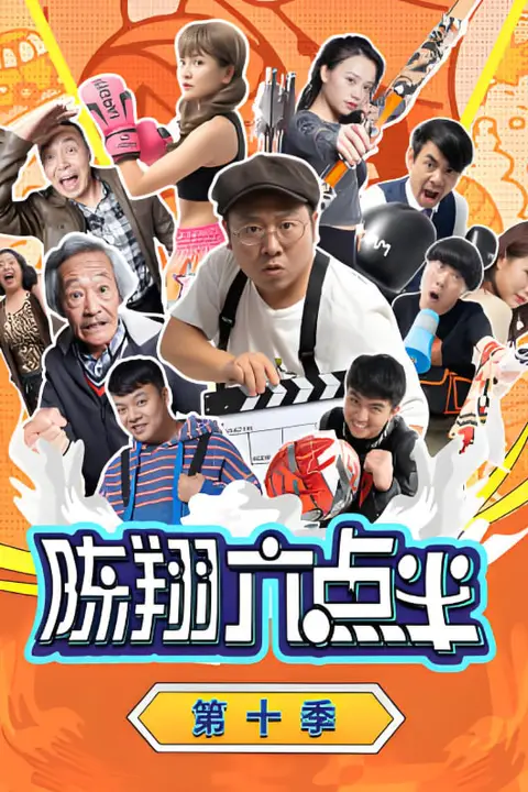 《陈翔六点半 第十季》封面