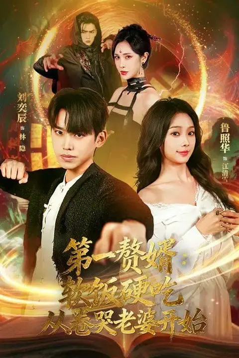 《第一赘婿:软饭硬吃,从卷哭老婆开始(第一赘婿软饭硬吃从卷哭老婆开始)》封面