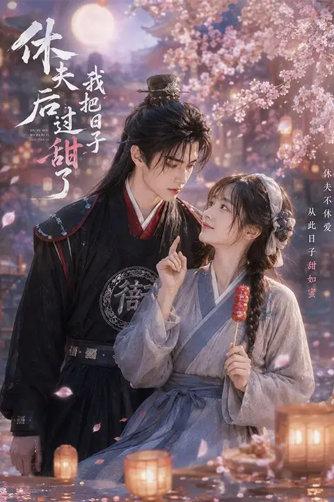 《休夫后我把日子过甜了》封面