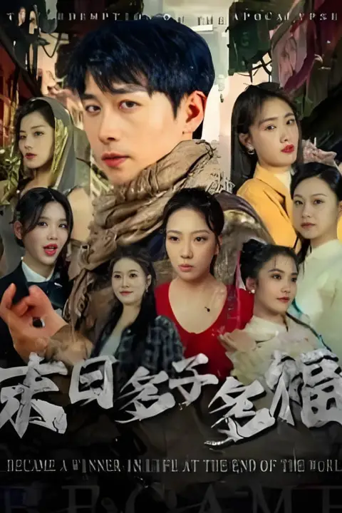 《末日多子多福》封面