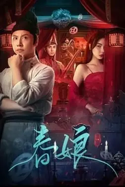 《春娘》封面
