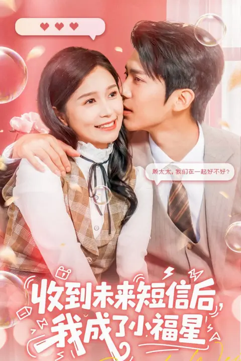 《收到未来短息后,我成了小福星》封面