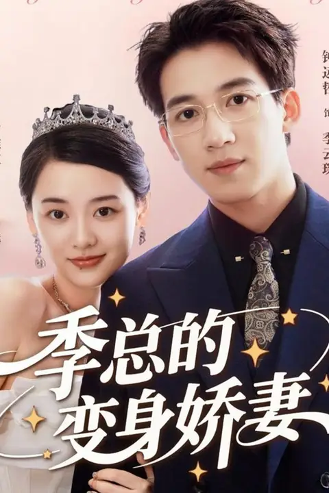 《季总的变身娇妻》封面