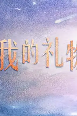 《你是我的礼物》封面