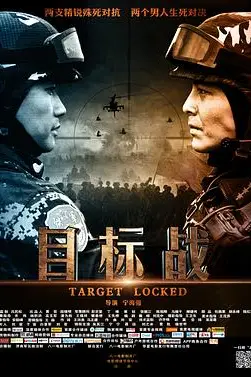 《目标战》封面