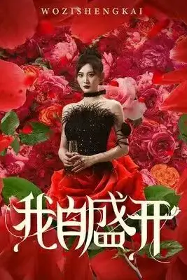 《我自盛开》封面