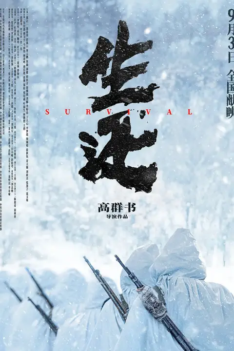 《生还》封面