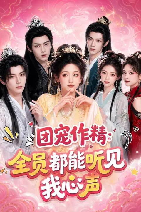 《团宠作精：全员都能听见我心声》封面