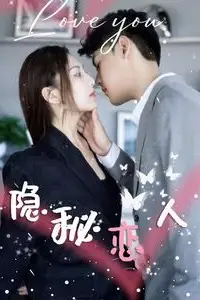 《隐秘恋人》封面