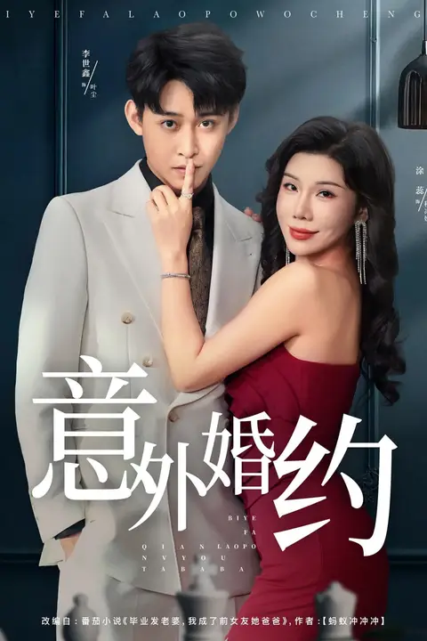 《意外婚约》封面