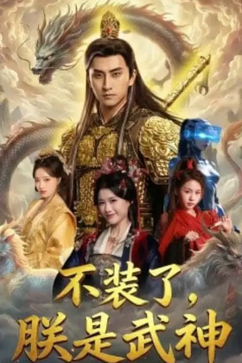 《不装了,朕是武神》封面